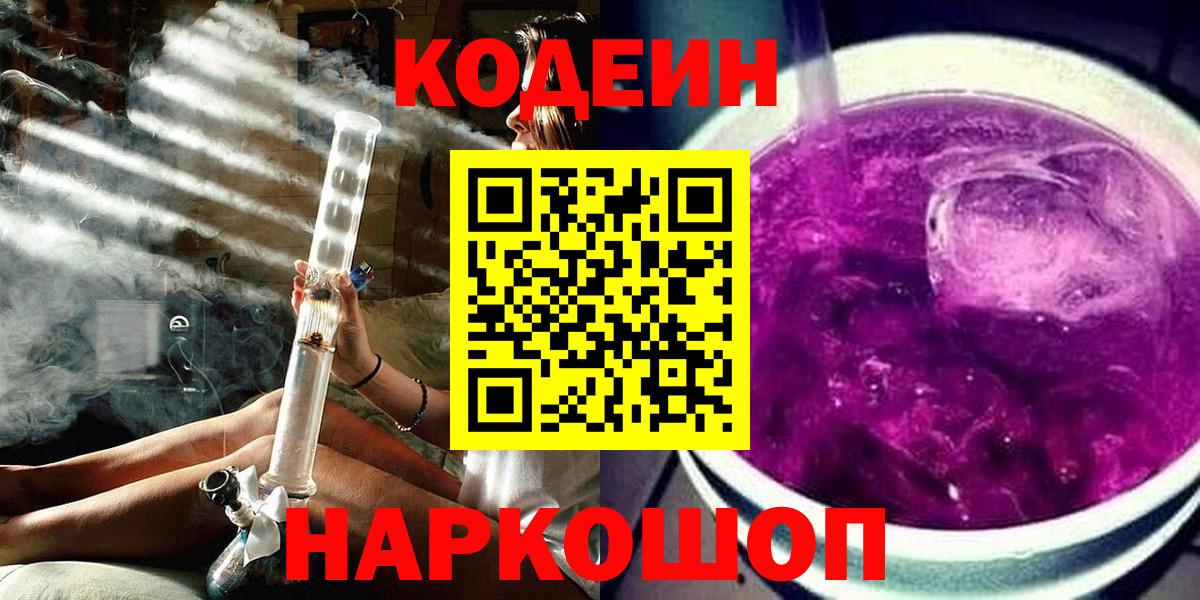 Codein напиток Lean (лин) Россия